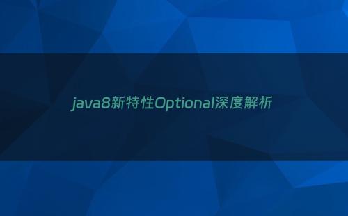 java8新特性Optional深度解析