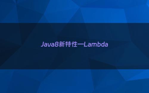 Java8新特性—Lambda