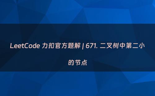 LeetCode 力扣官方题解 | 671. 二叉树中第二小的节点