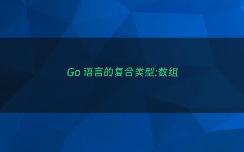 Go 语言的复合类型:数组