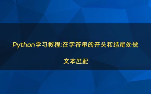 Python学习教程:在字符串的开头和结尾处做文本匹配