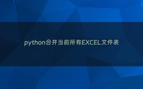 python合并当前所有EXCEL文件表