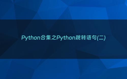 Python合集之Python跳转语句(二)