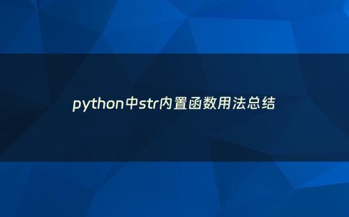 python中str内置函数用法总结