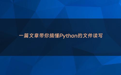 一篇文章带你搞懂Python的文件读写