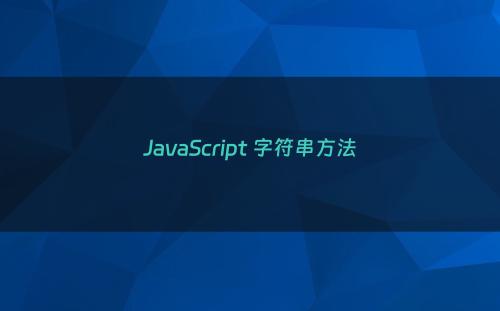 JavaScript 字符串方法