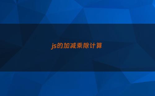 js的加减乘除计算