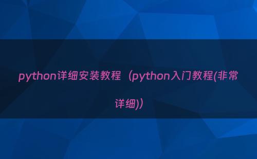 python详细安装教程（python入门教程(非常详细)）