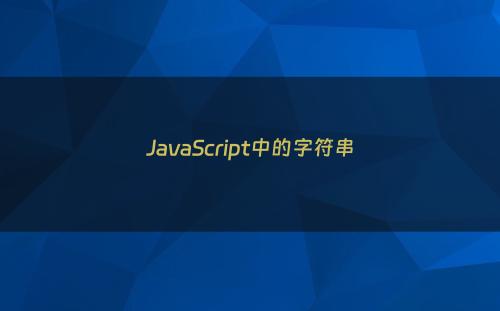 JavaScript中的字符串