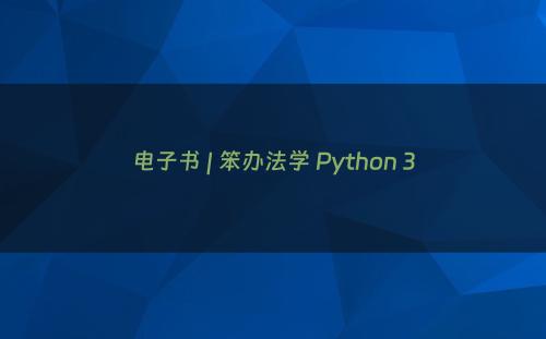 电子书 | 笨办法学 Python 3