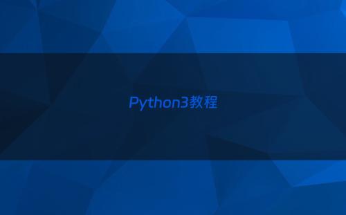 Python3教程