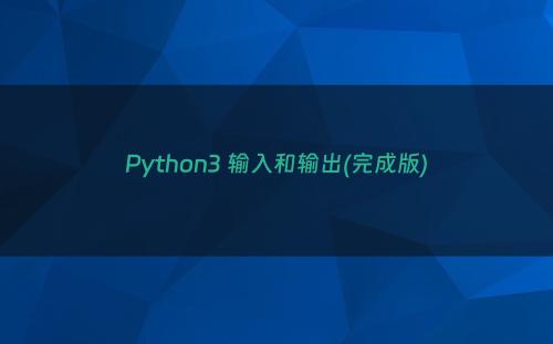 Python3 输入和输出(完成版)