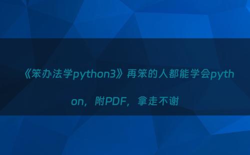 《笨办法学python3》再笨的人都能学会python，附PDF，拿走不谢