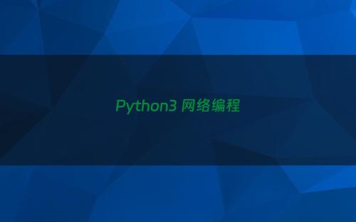 Python3 网络编程