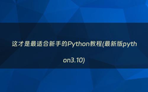 这才是最适合新手的Python教程(最新版python3.10)
