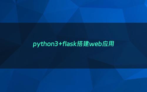 python3+flask搭建web应用