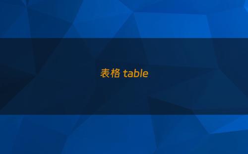 表格 table
