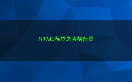 HTML标签之表格标签