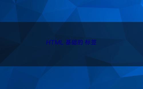 HTML 基础的 标签