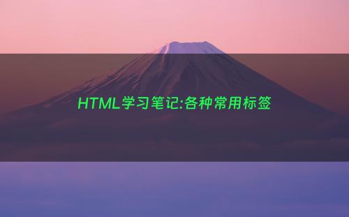 HTML学习笔记:各种常用标签