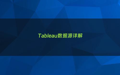 Tableau数据源详解