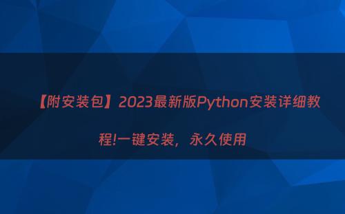 【附安装包】2023最新版Python安装详细教程!一键安装，永久使用