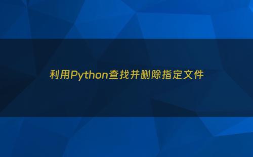 利用Python查找并删除指定文件