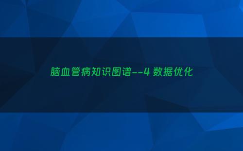脑血管病知识图谱--4 数据优化