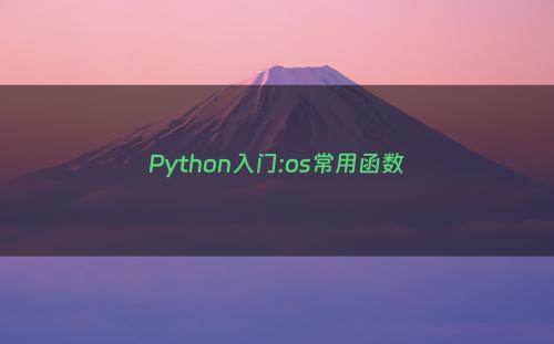 Python入门:os常用函数