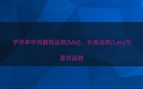 字符串中间截取函数(Mid)、长度函数(Len)与查找函数