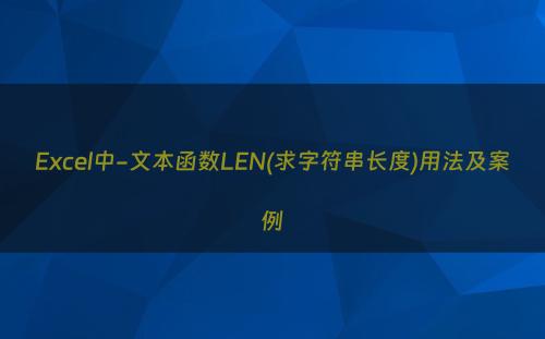 Excel中-文本函数LEN(求字符串长度)用法及案例