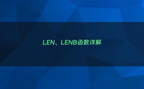 LEN、LENB函数详解