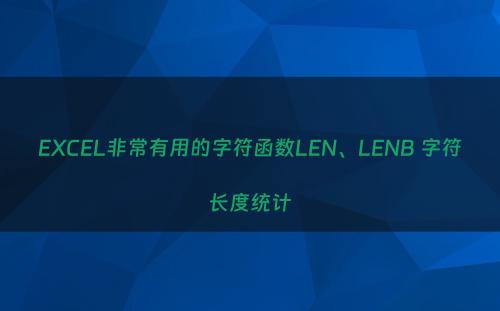 EXCEL非常有用的字符函数LEN、LENB 字符长度统计