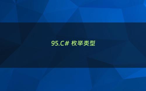 95.C# 枚举类型
