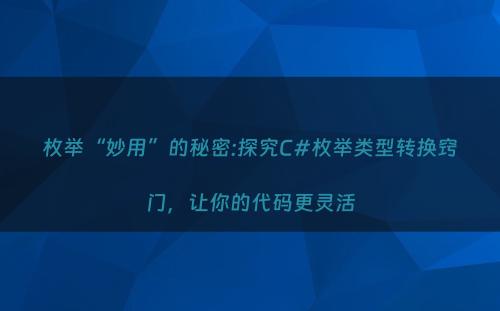 枚举“妙用”的秘密:探究C#枚举类型转换窍门，让你的代码更灵活