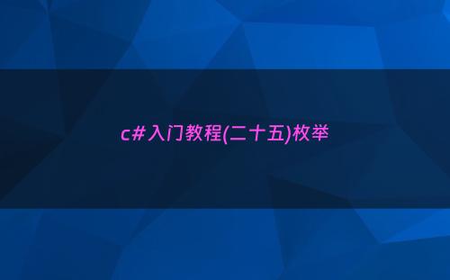 c#入门教程(二十五)枚举