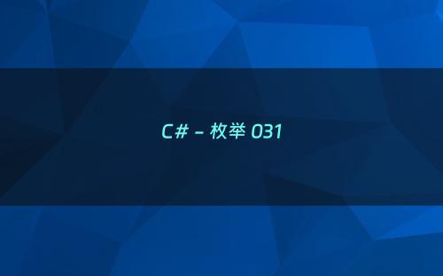C# - 枚举 031