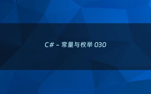 C# - 常量与枚举 030