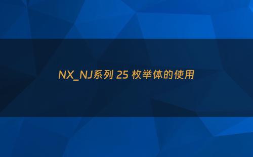 NX_NJ系列 25 枚举体的使用