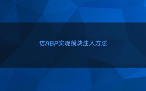 仿ABP实现模块注入方法