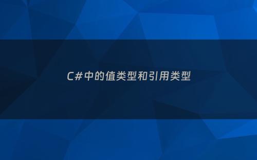 C#中的值类型和引用类型