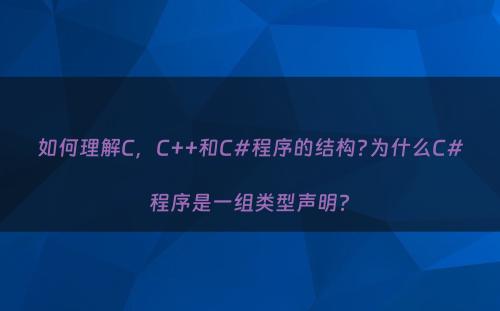 如何理解C，C++和C#程序的结构?为什么C#程序是一组类型声明?