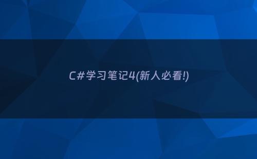 C#学习笔记4(新人必看!)