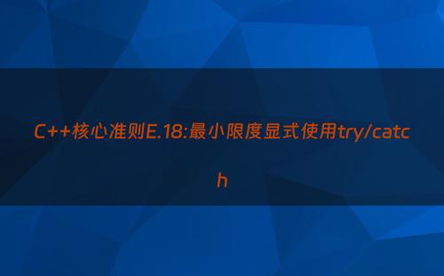 C++核心准则E.18:最小限度显式使用try/catch