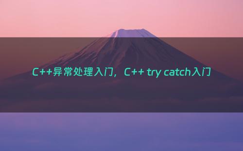 C++异常处理入门，C++ try catch入门