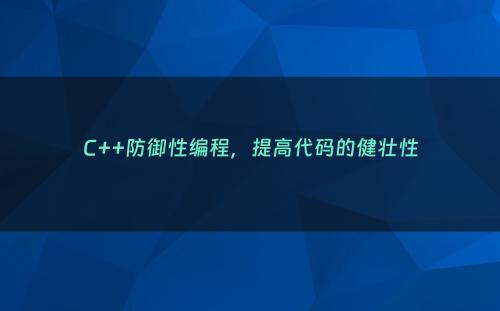 C++防御性编程，提高代码的健壮性