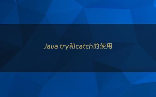 Java try和catch的使用