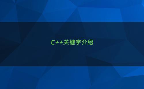 C++关键字介绍