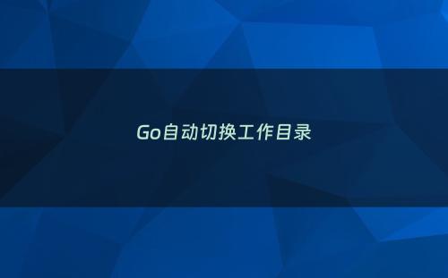 Go自动切换工作目录