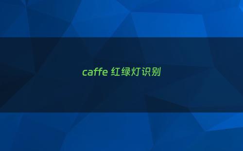caffe 红绿灯识别